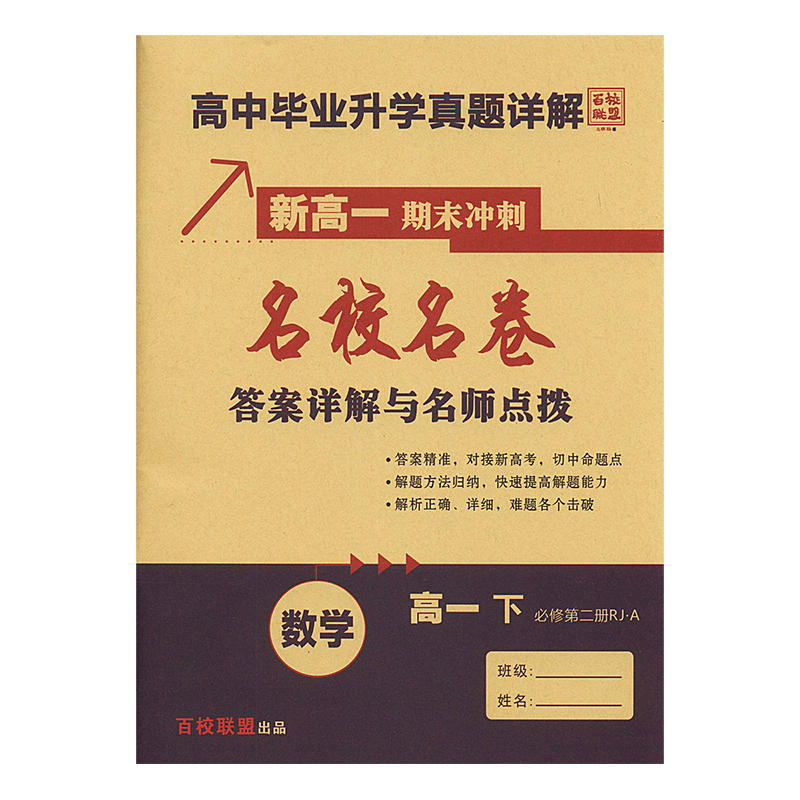 2024百校联盟新高一期末冲刺名校名卷数学高一下必修第二册人教A版 升学真题详解十大名校月考期中期末真题卷汇编高中复习提分 - 图1