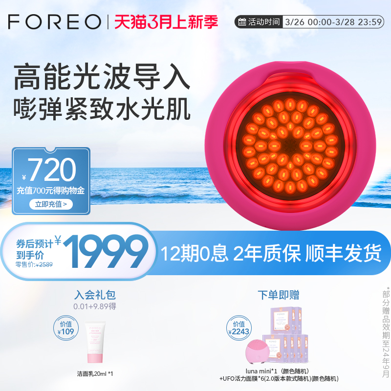 FOREO UFO 3 LED红光智臻美容仪红蓝光谱光子面膜仪