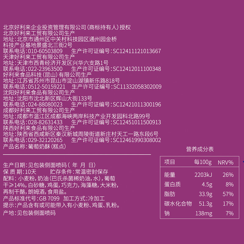 好利来葡萄2枚入夹心饼干甜品奶酥 好利来夹心饼干