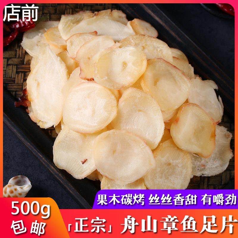 舟山特产章鱼足片500g鱿鱼片干果木碳烤章鱼足鲍鱼片海鲜休闲零食