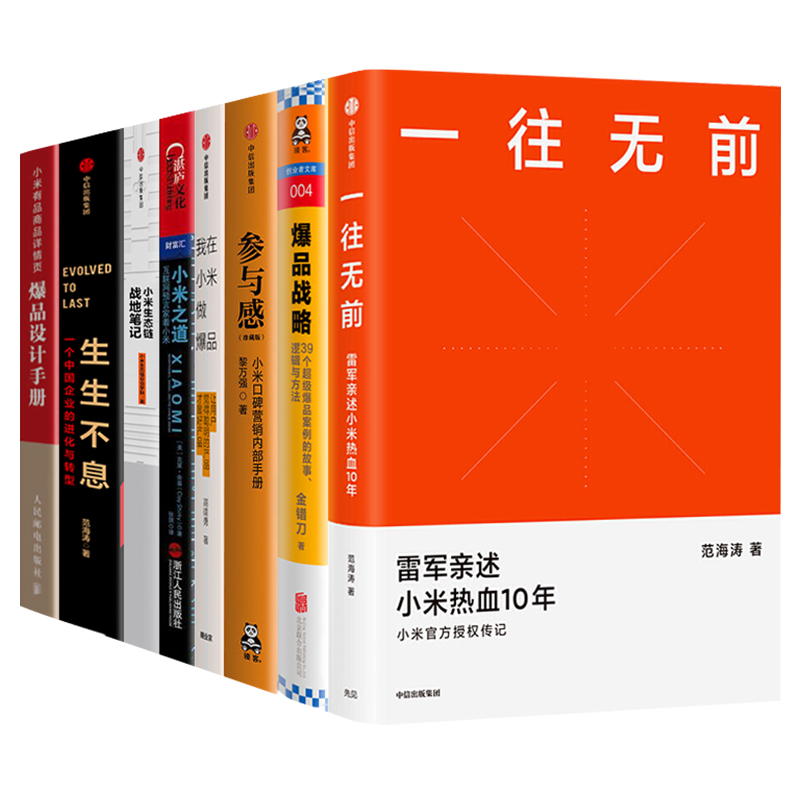 【全套8册】生生不息+一往无前+我在小米做爆品+参与感+生态链战地笔记+小米之道+爆品战略+爆品设计手册雷军小米营销丛书企业管理-图3