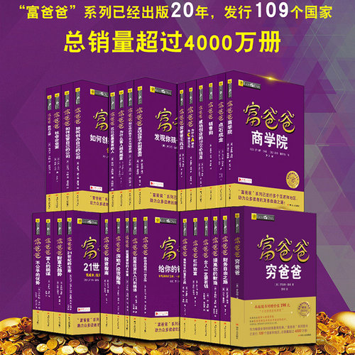 【全集33册】富爸爸穷爸爸全集财商教育系列富爸爸商学院点石成金财富自由之路金融投资财务管理理财投资穷爸爸富爸爸投资指南 - 图2