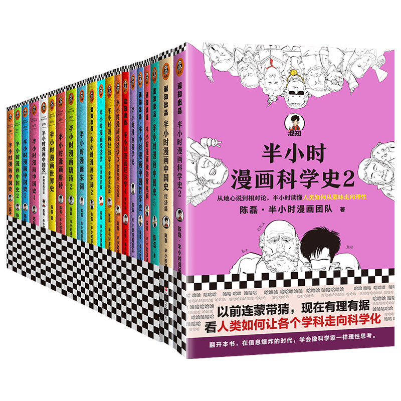 半小时漫画系列全套20册半小时漫画经济学1-4+中国史1-5+中国史:经济篇+世界史+唐诗1-2+宋词1-2+科学史1-2+哲学史+常见病+番外篇-图3