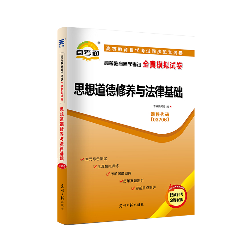 【可搭配官方教材】2020年自考通模拟试卷公共课思想道德修养与法律基础科目03706自学考试预测卷中大专高专辅导资料成人成考函授