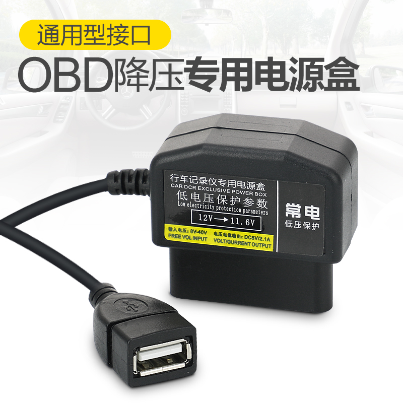 汽车载手机充电器行车记录仪降压线OBD母座电源线模块24V12V转5V