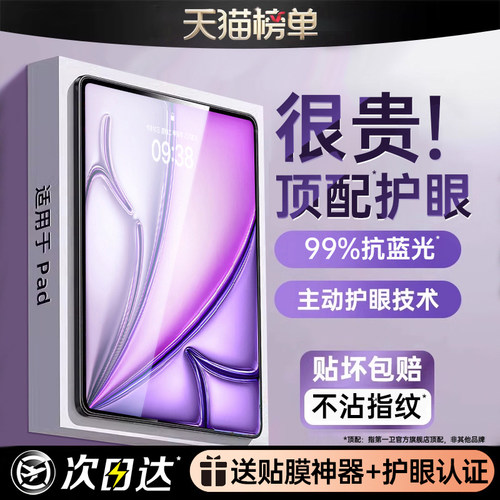 第一卫平板膜适用iPad11钢化膜2026新款iPadAir8/7/6/5苹果2025Pro保护mini7护眼膜2024/2022第十代13寸贴膜9 - 图0