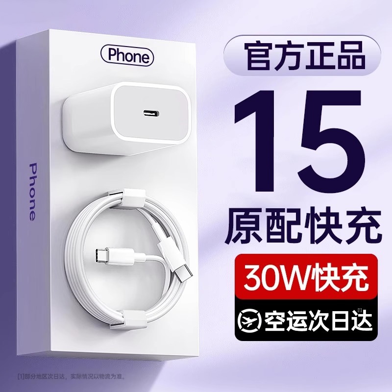 【顺丰】【官方正品】【30W快充】适用苹果15充电器头iphone15ProMax手机14/13plus数据线原PD套装Typec插头x - 图1