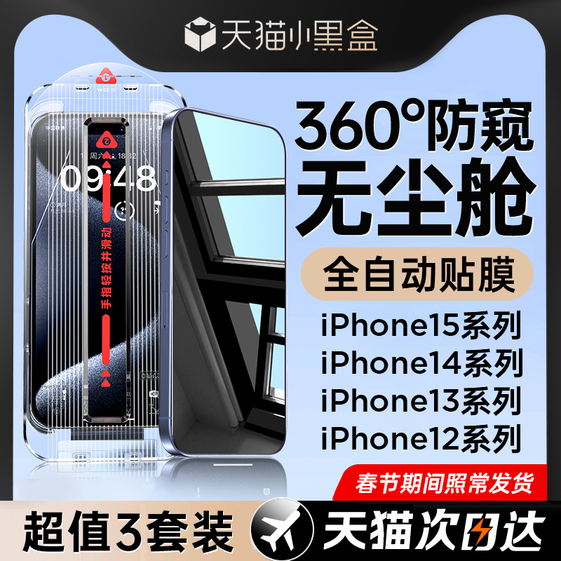 [360度防窥膜]适用苹果15防窥钢化膜iPhone14promax新款手机膜13Pro防偷窥12全屏11x窥屏xr挡窥por专用pm贴 - 图1