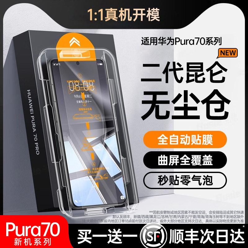 【二代昆仑秒贴】适用华为pura70pro钢化膜mate60pro手机膜p70/60/50新款mete40防窥30RS保时捷全屏覆盖UItra - 图2