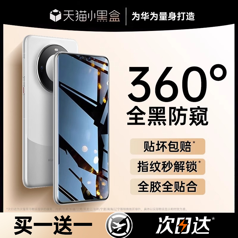 【新华为360防窥】适用华为mate60pro手机膜nova12/7/11防窥膜nova10/9新款P70pro/60陶瓷mate40/50钢化全胶