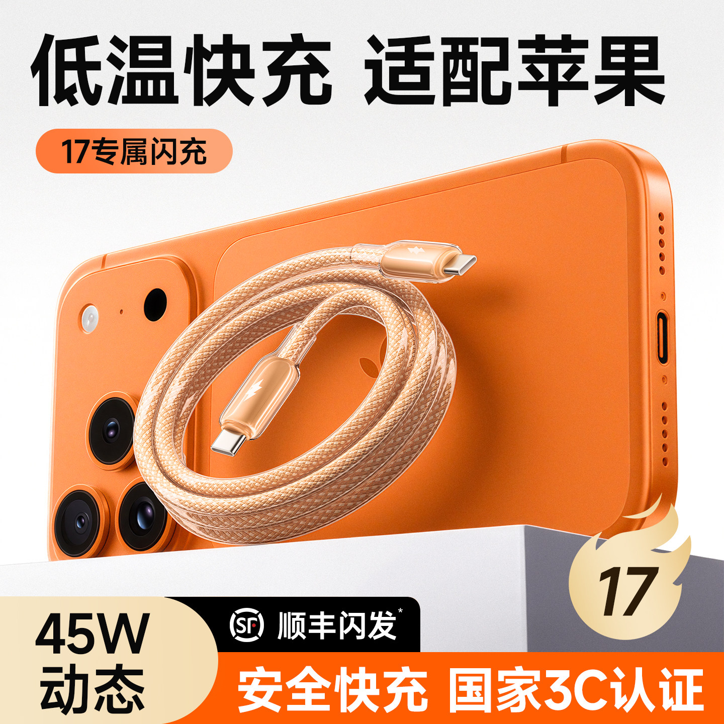 【45W认证】【顺丰】第一卫官方适用苹果17ProMax数据线iPhone16充电器线15快充14手机双typec冰透ipad车载40 - 图3