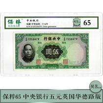 Bank notes Central bank Five Yuan Ward Road version Paquard 65 Sun Yat-sen Back Palace Forbidden City Good Products No Discount