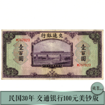 Transportation Bank RMB100  Bank Note Beauty Note Edition Republic of China 30 years purple rare breed Early paper banknote fidelity