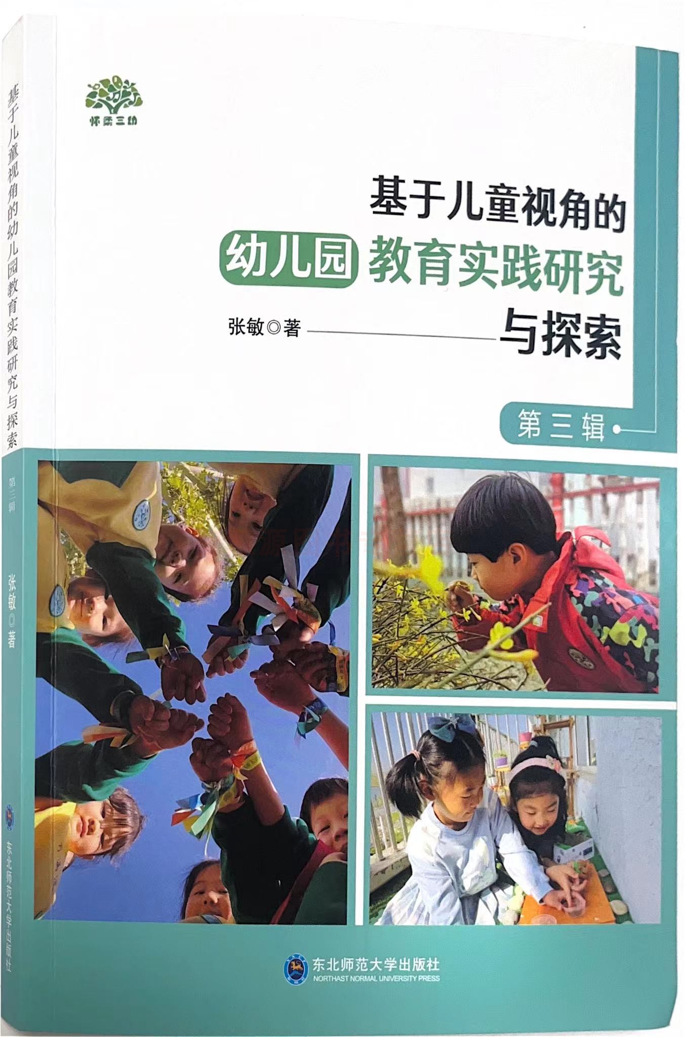 基于儿童视角的幼儿园教育实践研究与探索 第三辑 东北师范大学出版社 幼儿园教育教学教师用书 教育随笔 管理与实践指导纲要书籍