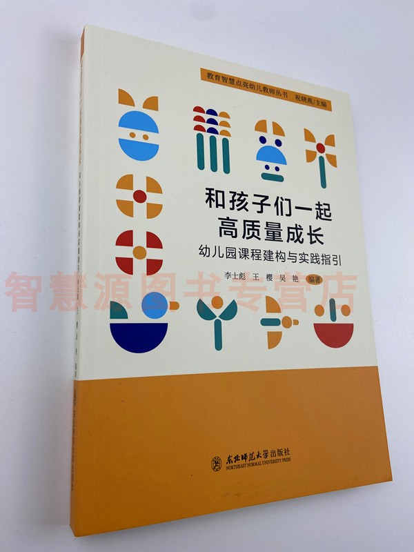 和孩子们一起高质量成长 幼儿园课程构建与实践指引/新课程教学问题探究和教师专业发展书籍师德师风德育建设培训书籍