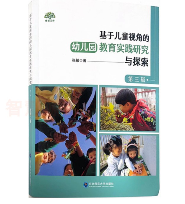 基于儿童视角的幼儿园教育实践研究与探索 第三辑 东北师范大学出版社 幼儿园教育教学教师用书 教育随笔 管理与实践指导纲要书籍