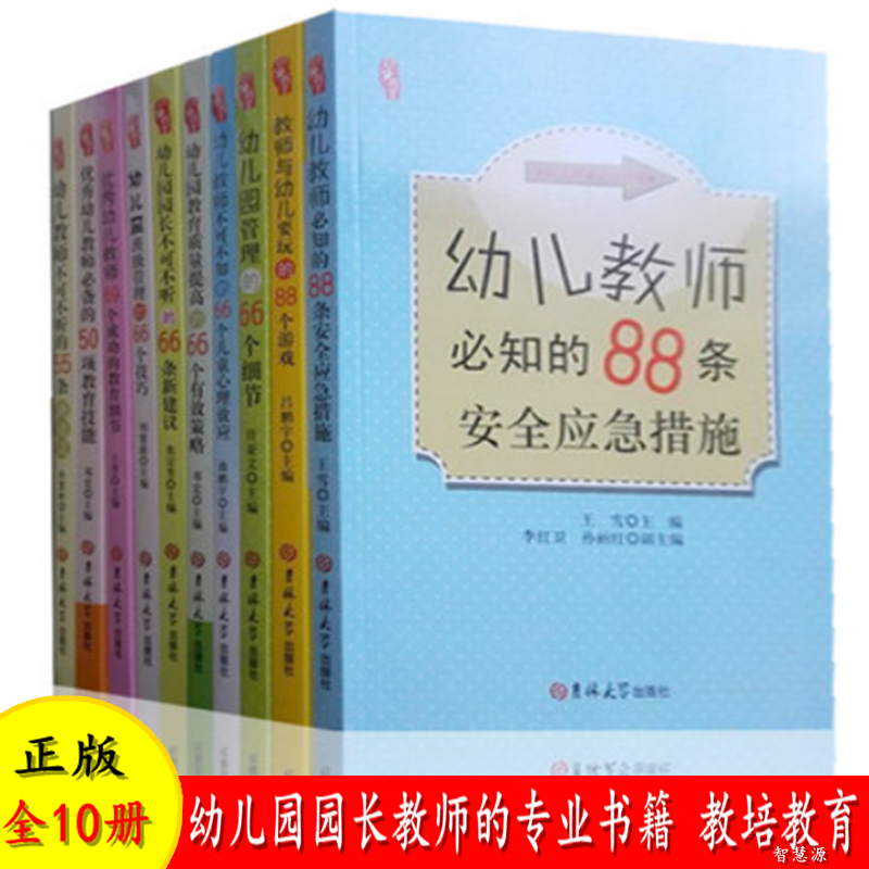 幼儿园教育管理大全10册 幼儿园教师园长培训用书 教师教育类书籍 师德师风 幼儿园教师的专业书籍游戏案例分析安全教育随笔管理书