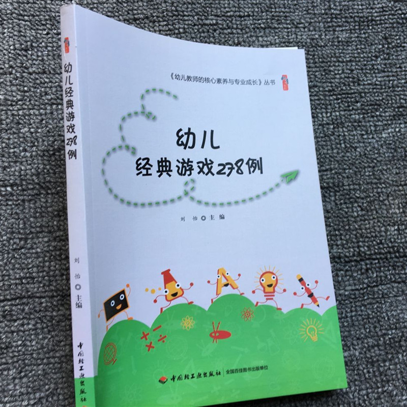 幼儿园游戏教学书籍一幼儿园小中大班经典游戏278例线老师游戏创编准备玩法过程方法指导语言数学体育音乐英语美术户外游戏设计