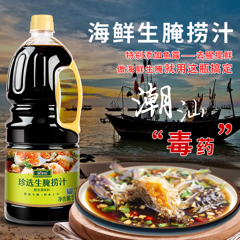 珍选海鲜生腌捞汁1.8L生腌大虾膏蟹皮皮虾血蛤潮汕生腌调味汁零脂_虎窝淘