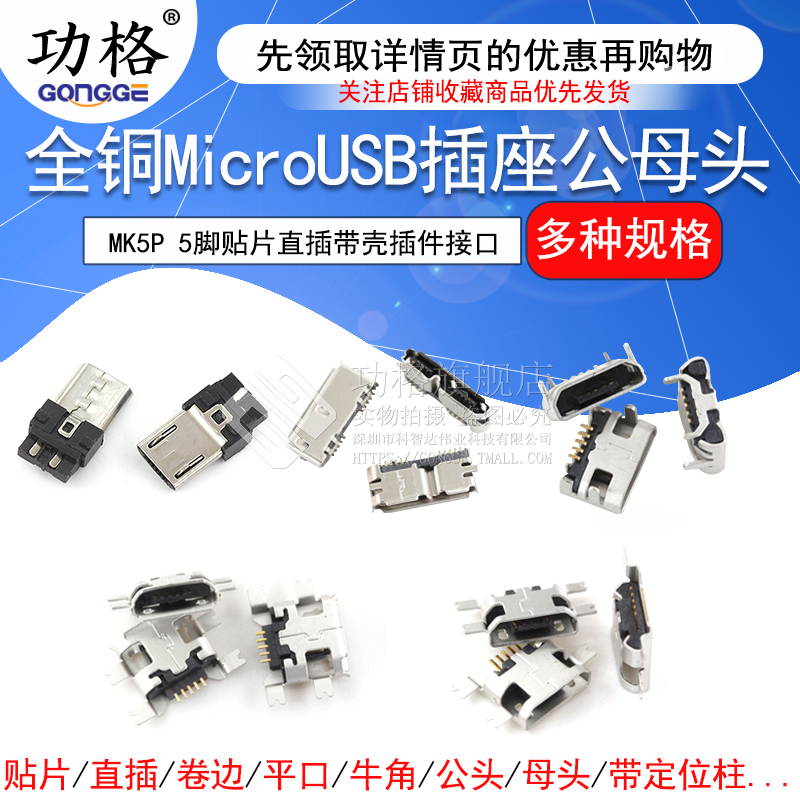 全铜MicroUSB插座 MK5P Micro母座/公头 5脚贴片直插带壳插件接口-图1