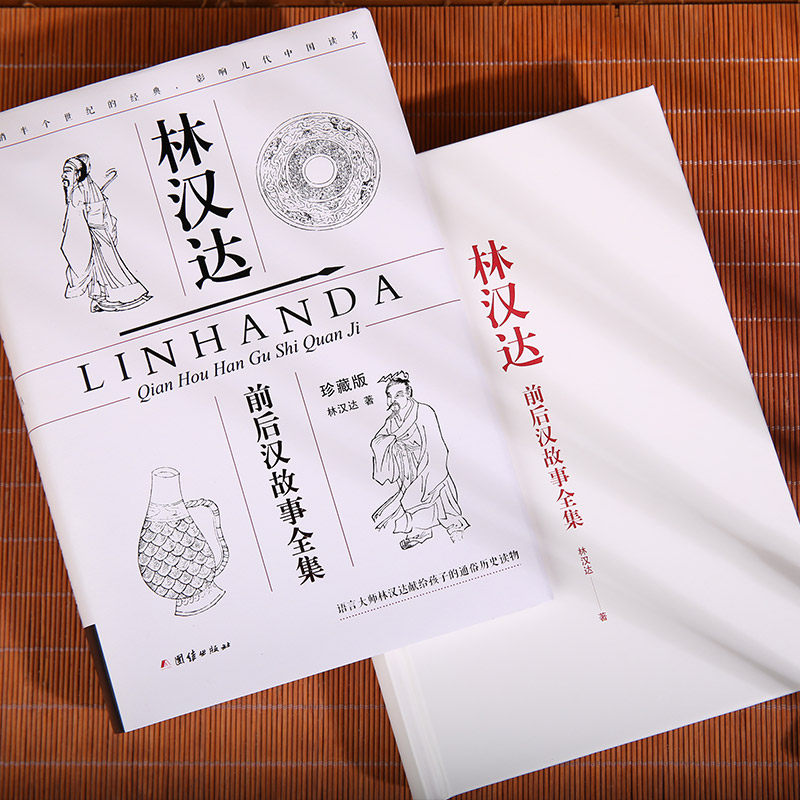 【珍藏版】林汉达中国历史故事集(全四册)三国故事前后汉东周列国中小学生课外阅读书籍名人成长历史人物故事传记儿童励志故事书