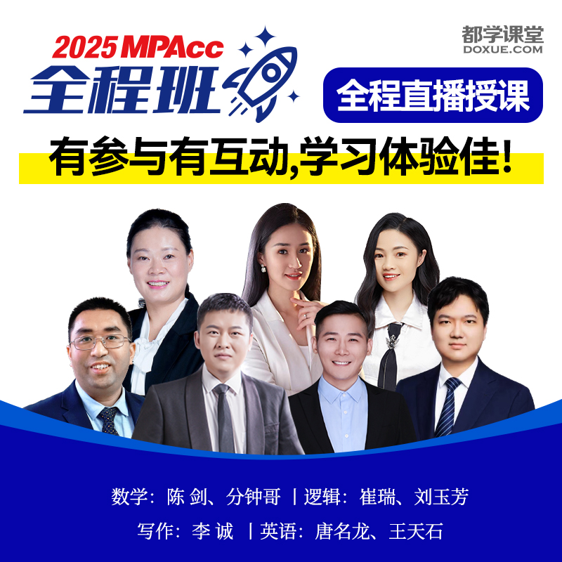 MPAcc全程班2025MBA课程199管理类联考综合能力管综陈剑网课MPA-图1