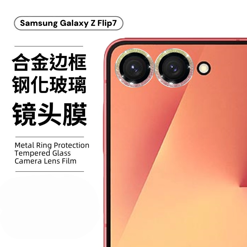 适用三星zflip7镜头膜samsungflip6手机相机后置摄像头保护圈flip5闪粉金属框flip4防爆鹰眼钢化玻璃镜头贴膜,淘宝优惠券,粉丝福利购,淘宝优惠卷