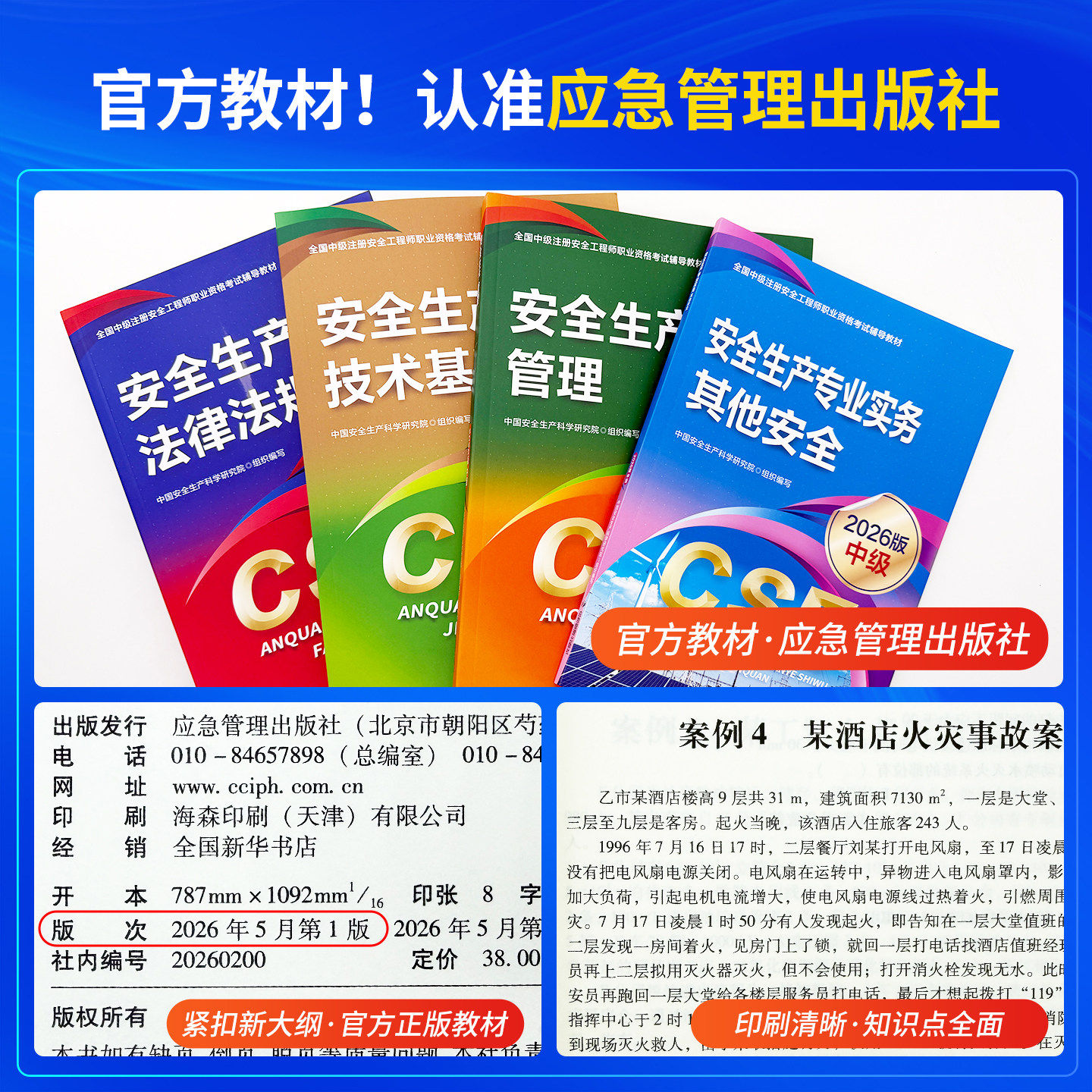 应急社官方】现货速发2026新版中级注册安全师工程师教材其他生产专业实务技术基础管理法规注安师化工建筑历年真题应急管理社2026