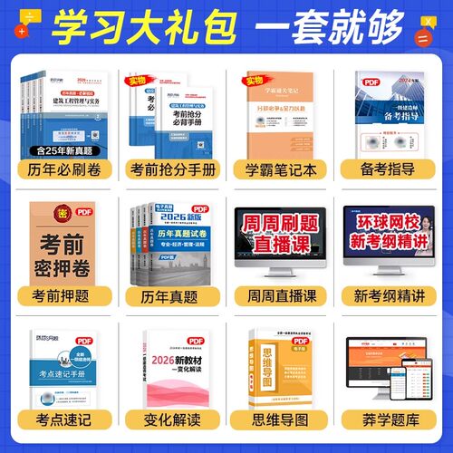 真题+习题+案例】环球网校一建刷题备考一建2026年教材建筑真题历年真题试卷全套一级建造师2026教材历年真题试卷房建市政机电 - 图1