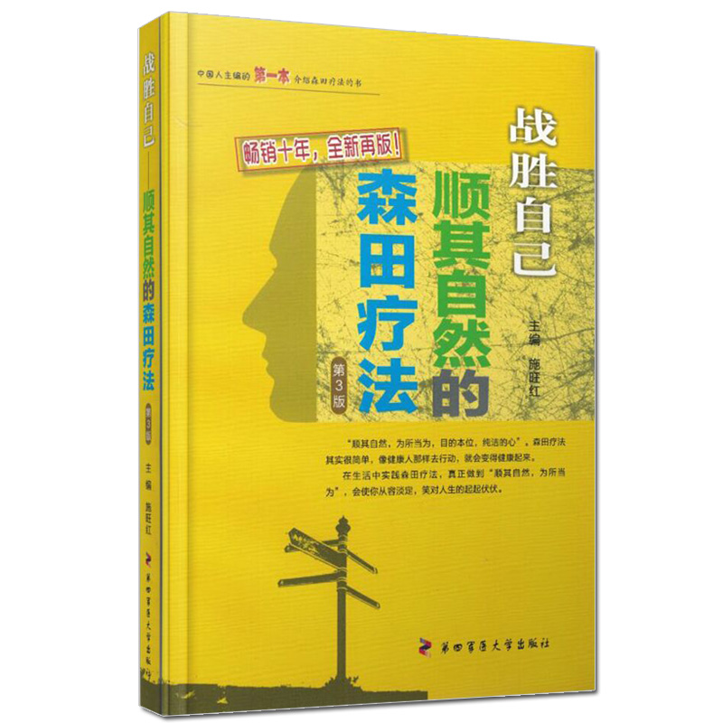 战胜自己顺其自然的森田疗法畅销十年全新再版第四军医大学出版社施旺红主编精神焦虑症的自救自我救犊走出抑郁症泥潭强迫症书籍-图0