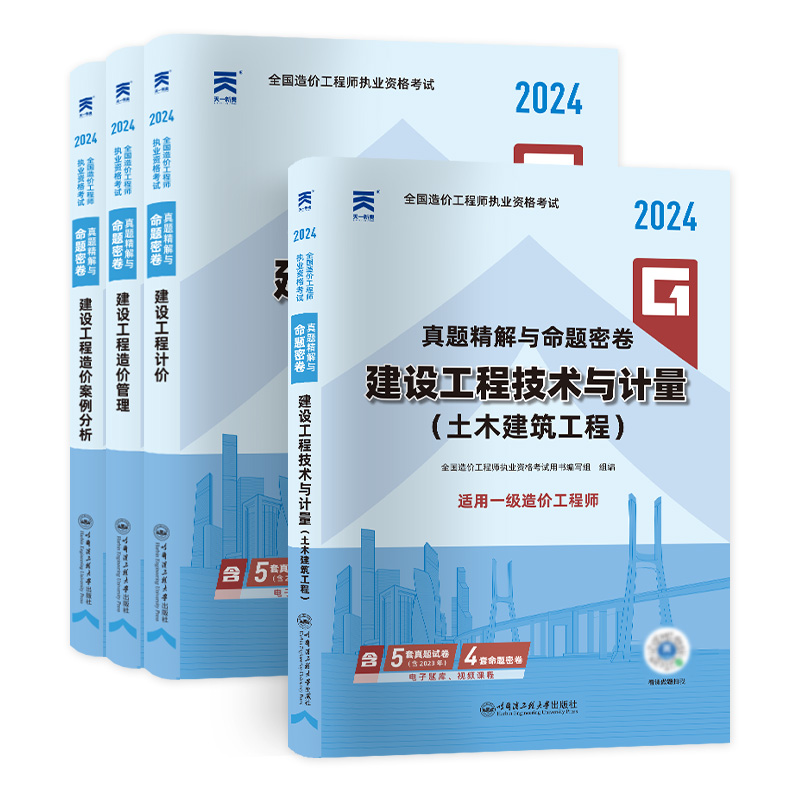 任选专业】新版一级造价师2024年历年真题试卷全套官方教材配套一造习题造价师工程师2024案例分析计价计量土木建筑安装水利交通 - 图0