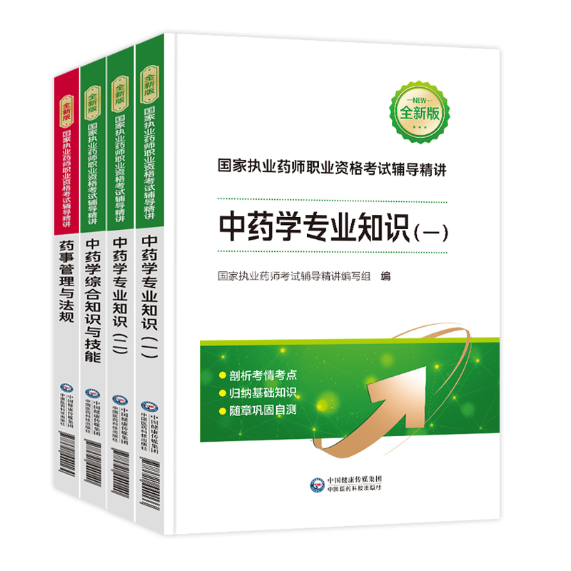 赠配套课程】执业中药师2024版教材中药学师执业药药师2024年教材西药师药事管理与法规执业药师历年真题医药科技出版社官方教材 - 图2