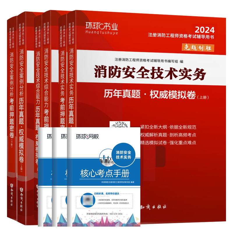 历年真题试卷 全套】环球网校一级消防工程师2024年教材配套官方历年真题试卷模拟押题冲刺一级消防安全技术实务案例分析综合能力 - 图3