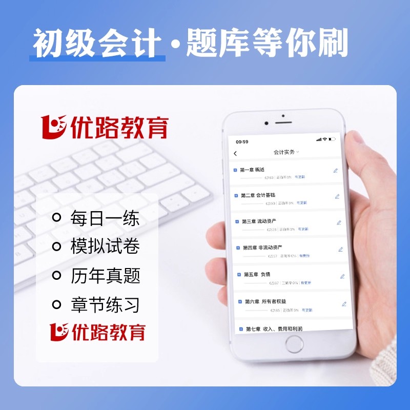 刷题套餐】2026新版初级会计职称考试正版教材配套刷题库历年真题试卷章节习题初级会计实务经济法基础优路教育赠之了课堂精讲题库 - 图0