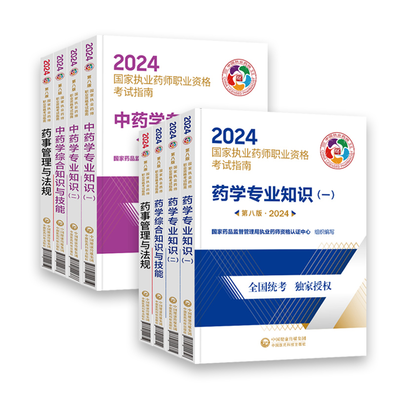 全套现货 赠课程】医药科技执业西药药师2024官方教材西药师考试历年真题职业药师法规中西药学一二综合执业中药师2024版教材中药 - 图3