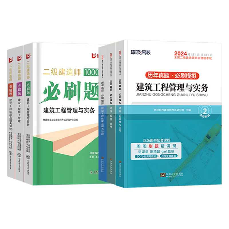 历年真题+章节必刷】新大纲版二建教材2024年建筑配套真题历年真题试卷全套二级建造师2024教材复习题集市政公路机电水利环球网校 - 图3