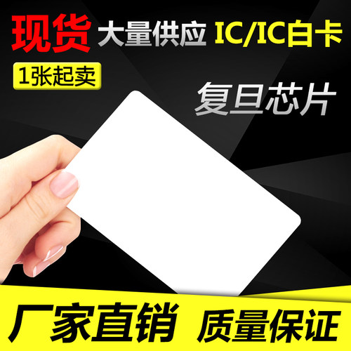 深翼白卡复旦非接触式IC卡RFID卡S50感应卡EM射频卡CPU卡芯片卡M1智能卡门禁卡会员卡PVC白卡定制作印刷订做 - 图2
