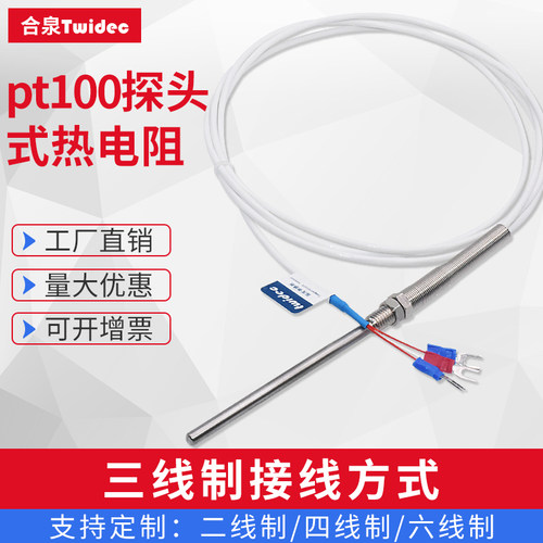 Twidec合泉pt100温度传感器探头贺利氏A级芯高精度探头式铂热电阻 - 图0