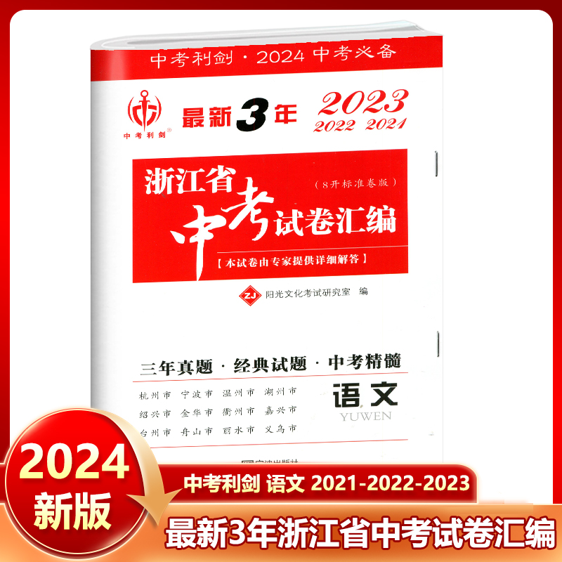 2024版 中考利剑最新3年浙江省中考试卷汇编 语文数学英语科学历史与社会道德与法治历年真题测试必刷卷九年级中考总复习三年模拟 - 图0