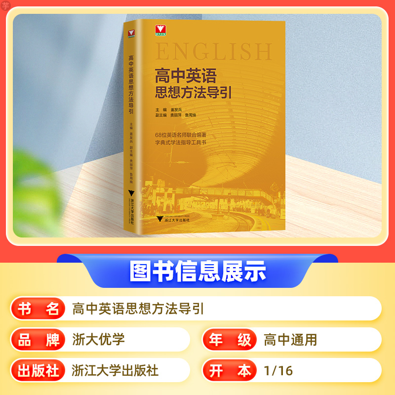 2026版浙大优学高中英语思想方法导引二级复习学习结论辅导资料书籍高一高二高三高中通用字典式实用方法工具英语单词汇总大全辅导 - 图0