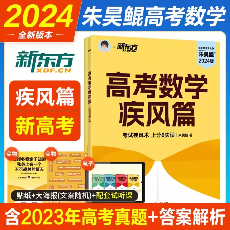 2024新版朱昊鲲高考数学讲义真题基础2000题决胜900新东方青铜篇课本篇疾风篇王者篇新高考总复习必刷题真题精选教材同步-图0