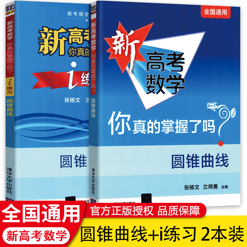 2024新版新高考数学你真的掌握了吗高中高一高二高三圆锥曲线数列与不等式平面几何立体几何函数导数全国卷通用高考真题精选解析-图0