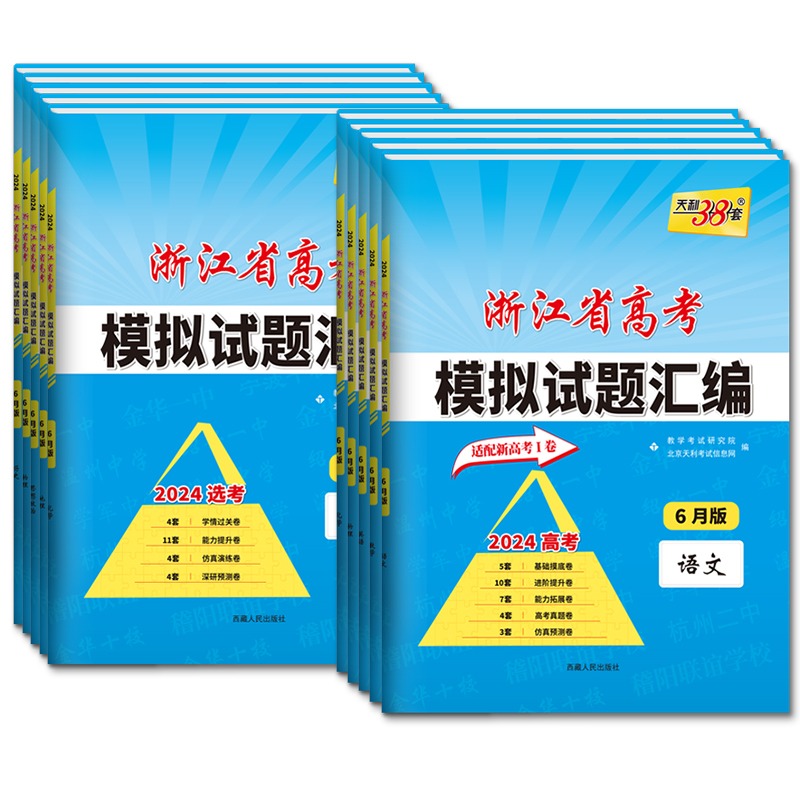 2024新版天利38套浙江省高考模拟试题汇编1月版/6月版语文数学英语物理化学生物政治历史地理技术试卷高中选考预测I卷新高考必刷卷 - 图3