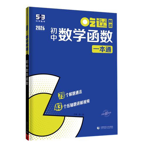 2026新版曲一线53吃透初中数学函数/几何模型/几何辅助线七年级八年级九年级五三专项练习册学霸解题方法思维训练精讲速练 - 图1