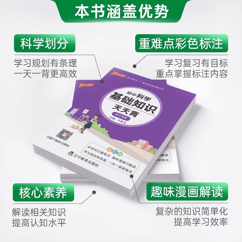 浙江专用2025新版初中科学基础知识天天背初中生初一初二初三汇总考点速记小册子口袋书新教材新中考中考总复习资料热点考点大全 - 图2