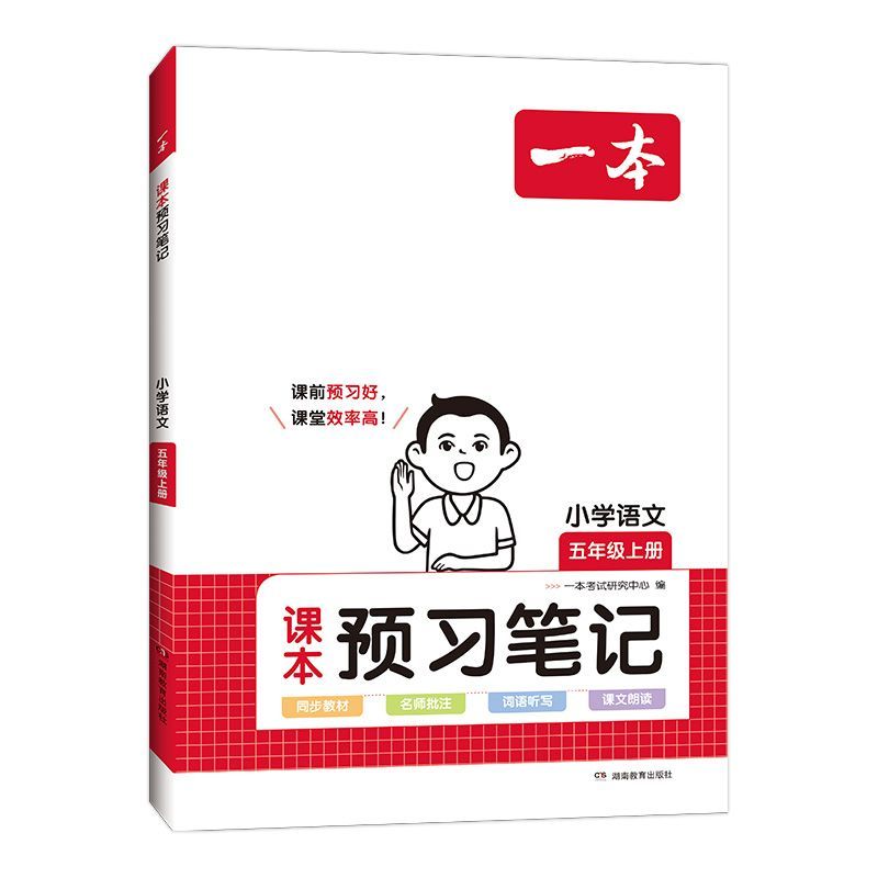 2024新版 一本小学语文课本预习笔记 一年级二年级三年级上四年级下五年级六年级上册下册人教版课堂笔记同步课本同步训练预习册 - 图0