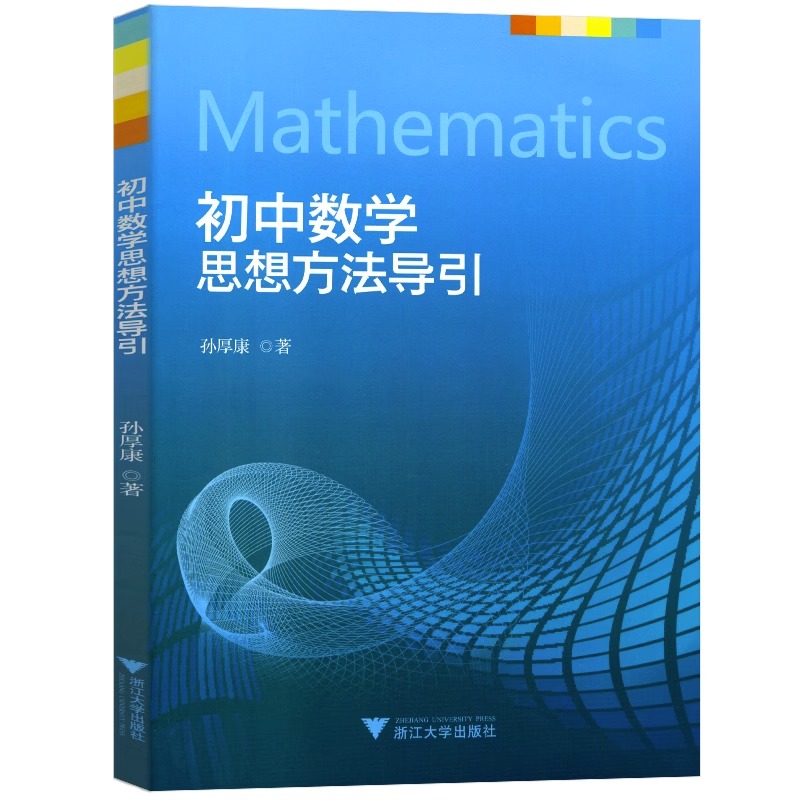 抖音同款】初中数学思想方法导引 2024浙大优学初中生七八九年级上册下册孙厚康解题思维技巧专项训练初一初二初三浙江大学出版社 - 图3