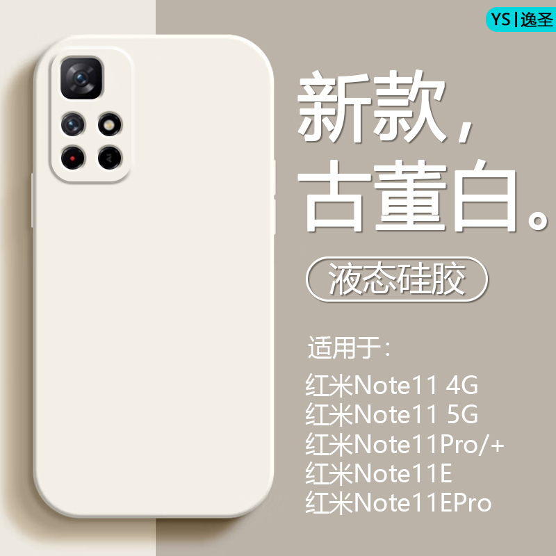 适用红米Note11手机壳新款Note11R液态硅胶Note11Pro亲肤磨砂保护套Note11TPro+全包防摔11se直边11E情侣软壳 - 图0