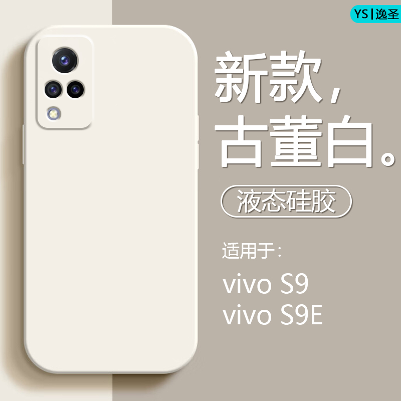 适用vivo S9手机壳新款液态硅胶vivoS9e亲肤磨砂保护套V2072A全包防摔纯色软壳V2048A时尚纯色男女款情侣壳 - 图0