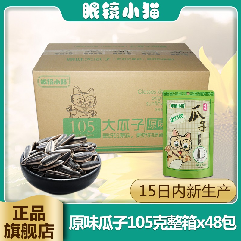 【眼镜小猫旗舰店】原味瓜子105g*48袋 整箱 桦甸特产 新鲜日期 - 图3